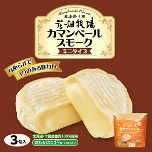 【 スーパーSALE期間限定 毎日ポイント5倍 】 花畑牧場 カマンベールスモーク 〜ミニタイプ〜 3個入り 北海道 スモーク ワイン おつまみ プレゼント ギフト お土産 チーズ 個包装 乳製品 お取り寄せ
