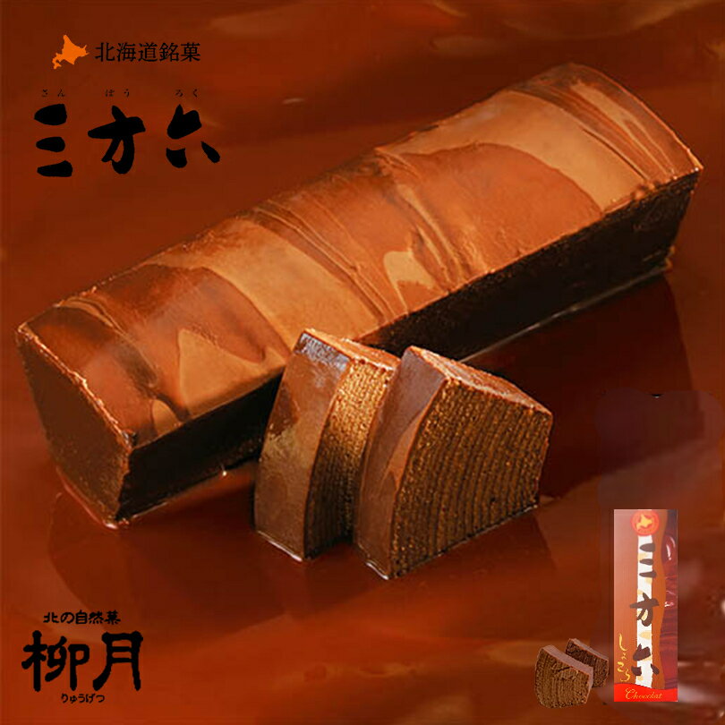 柳月 三方六 しょこら 冬期間限定商品 北海道産 バウムクーヘン チョコレート バレンタイン しっとり お菓子 スイーツ おやつ 贈り物 内祝い ギフト プレゼ...