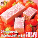 三方六 小割 いちご 5個入 柳月 送料無料 スイーツ バウムクーヘン いちご ホワイトデー 北海道 ギフト 贈り物 プレゼント バレンタイン