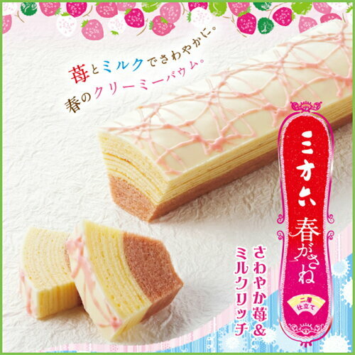 三方六 春がさね さわやか苺＆ミルクリッチ 送料無料 柳月 北海道産 バウムクーヘン チョコレート しっとり お菓子 スイーツ おやつ 贈り物 内祝いプレゼント ギフト バレンタインのサムネイル