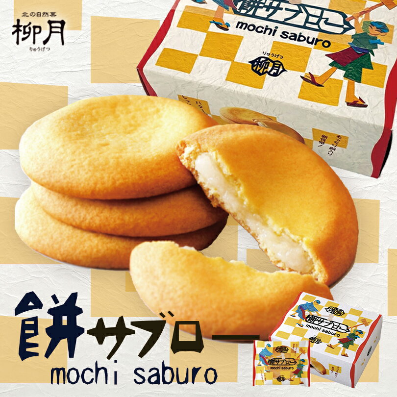 【ブラックフライデー BLACK FRIDAY SALE 200円OFF】柳月 餅サブロー 4枚入 送料無料 北海道 サブレ お餅入 バター お土産 復活 ご当...