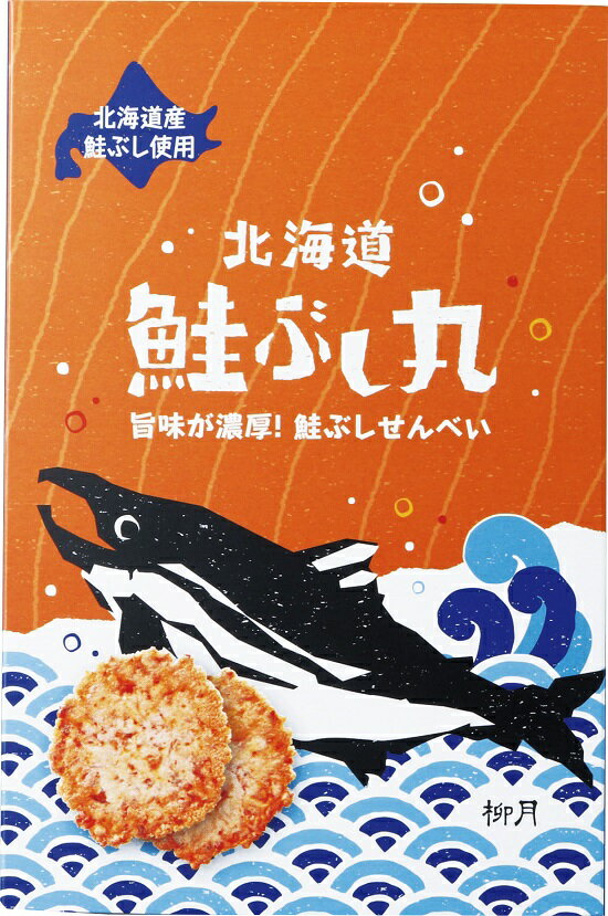 柳月 鮭ぶし丸 8袋 北海道 鮭ぶし 鮭節 お土産 プレゼント 三方六で有名な柳月 人気バレンタイン 2