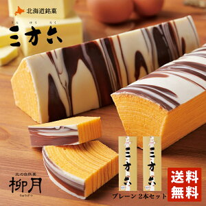 バレンタイン 三方六 プレーン1本×2個セット 柳月 送料無料 バウムクーヘン チョコレート バレンタイン しっとり お菓子 スイーツ おやつ 贈り物 プレゼント