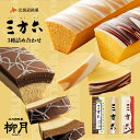 三方六 3種詰め合わせ 柳月 送料無料 バウムクーヘン チョコレート バレンタイン しっとり お菓子 スイーツ おやつ 贈り物 プレゼント 期間限定 当店限定 送料込