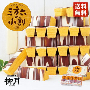 バレンタイン 1000円ポッキリ 三方六の小割 5本入 柳月 送料無料 ポイント消化 メール便 バウムクーヘン チョコレート 内祝い ギフト バレンタイン しっとり お菓子 スイーツ おやつ 贈り物 プレゼント グルメ食品