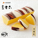 三方六 プレーン 柳月 バームクーヘン 北海道 お土産 ギフト チョコレート 帰れマンデー しっとり お菓子 スイーツ おやつ 贈り物 内祝いプレゼント お取り寄せ バレンタイン(4)