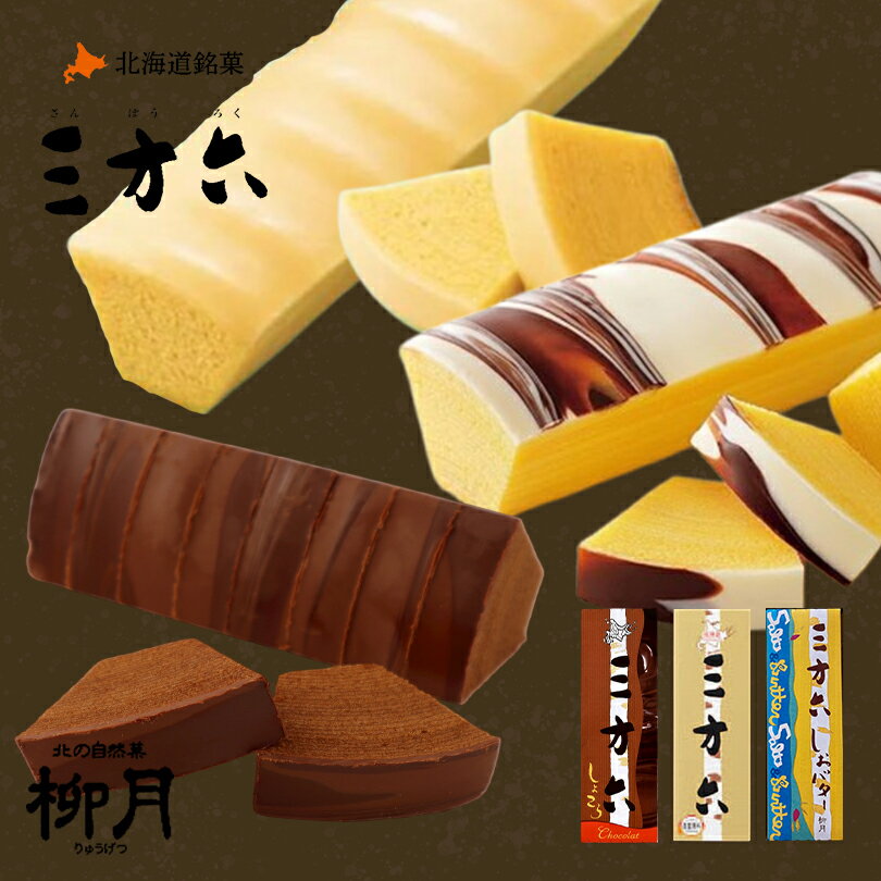 【ブラックフライデー BLACK FRIDAY SALE 700円OFF】三方六 バームクーヘン 柳月 3本セット プレーン・しおバター・しょこら 送料無料 北海道 土産 チョコレート 帰れマンデー お菓子 スイーツ おやつ 贈り物 ギフト プレゼント バレンタイン ホワイトデー 母の日 父の日