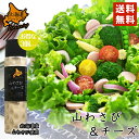 北海道ドレッシング 山わさび&チーズ 180ml 3個セット 送料無料 北海道 ドレッシング 山わさび チーズ サラダ 料理 野菜 シーザー お土産 ギフト プレゼント 贈り物 バレンタイン