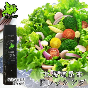 北海道ノンオイルドレッシング 北海道昆布 180ml 送料無料 北海道 ドレッシング サラダ 料理 野菜 ノンオイル 昆布 お土産 ギフト プレゼント 贈り物 バレンタイン