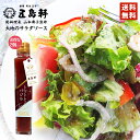 五島軒 大地のサラダソース トマトとバジル 函館 総料理長監修 200ml×2個セット 送料無料 北海道 ご当地 特産品 名物商品 ギフト プレゼント お土産 ドレッシング 函館 バレンタイン