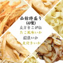 函館特盛(4種)230g 乾物 お得 詰め合わせ お土産 ギフト プレゼントバレンタイン 珍味 おつまみ