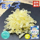 花チーズ プレーン 送料無料 送料込み 新食感 新商品 北海道限定 話題 特許 薄削 おつまみ 珍味 お酒の供 バレンタイン