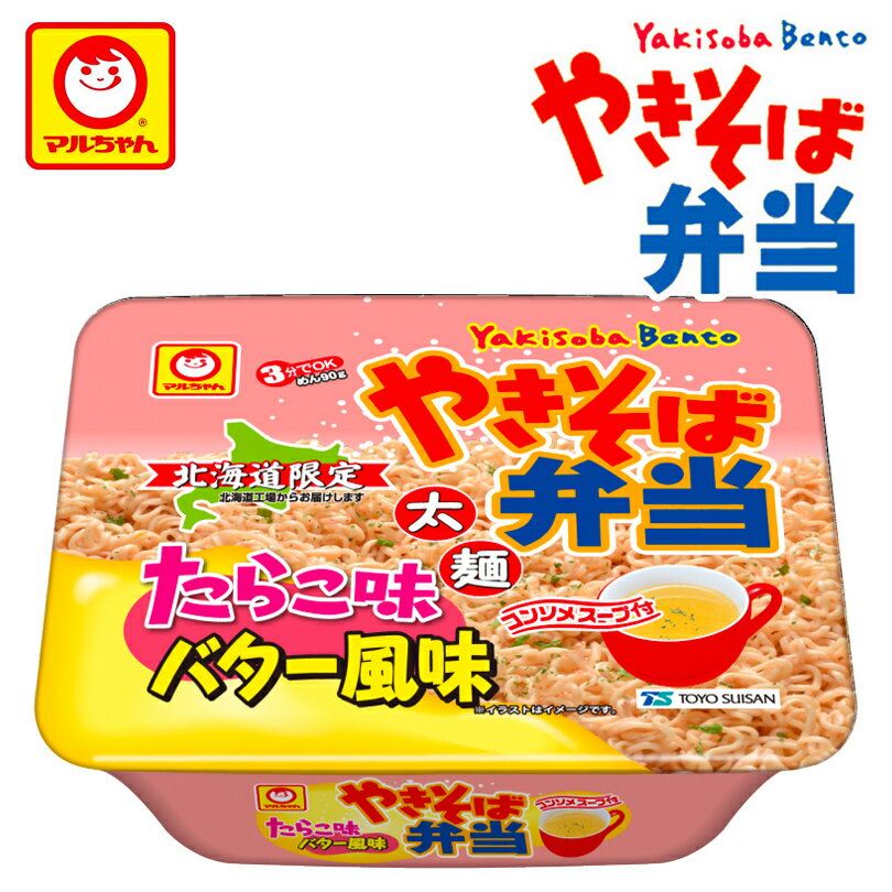 マルちゃん やきそば弁当 たらこ味バター風味 12個セット 1ケース 送料無料 北海道限定 カップ焼きそば 太麺 ソース 帰省 プレゼント ギフト 人気 東洋水産 バレンタイン