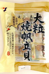 山栄 大粒焼帆立貝 70g 山栄食品 北海道 珍味 帆立 ホタテ ほたて お土産 ギフト