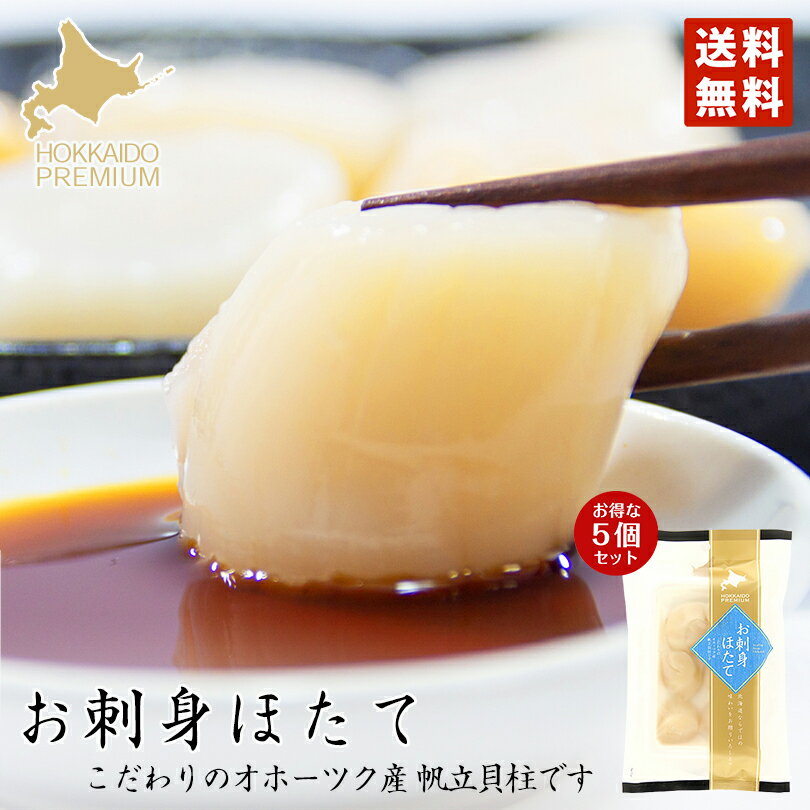 しんや お刺身ほたて 5個セット 送料無料 北海道 珍味 ほたて 帆立 お酒 おつまみ オホーツク産 晩酌 プレゼント お土産 ギフト バレンタイン