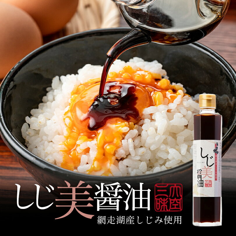 マツコの知らない世界 おおぞら三昧 しじ美醤油 200ml しじみ 料理 出汁 調味料 お土産 プレ ...