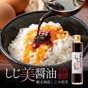 マツコの知らない世界 おおぞら三昧 しじ美醤油 200ml×5個セット しじみ 料理 出汁 調味料 お土産 プレゼント ギフト メディア紹介 人気 ラーメン虎 人気店 しじみ醤油 しじみしょうゆ バレンタイン