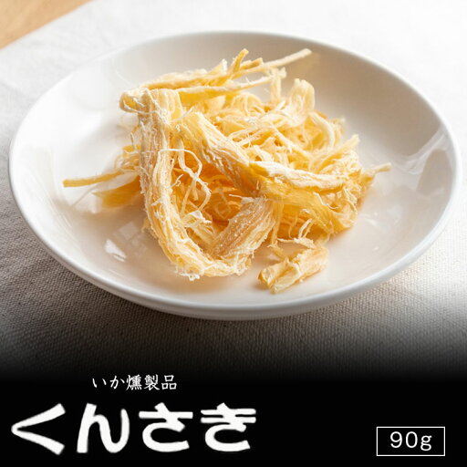 札幌中一 くんさき 90g いか燻製品 北海道 お土産 ギフト 珍味 おつまみ 肴 燻製 イカ いか 札幌中一 くんさき 90g いか燻製品 北海道 お土産 ギフト 珍味 おつまみ 肴 燻製 イカ いか