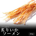 札幌中一 炙りイカソーメン 90g 5個セット 送料無料 北海道 お土産 ギフト 珍味 おつまみ 肴 いかそーめん イカ いか