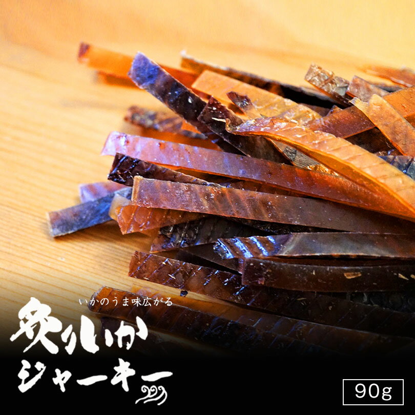 札幌中一 炙りイカジャーキー 90g 送料無料 北海道 お土産 ギフト 珍味 おつまみ 肴 ジャーキー イカ いか