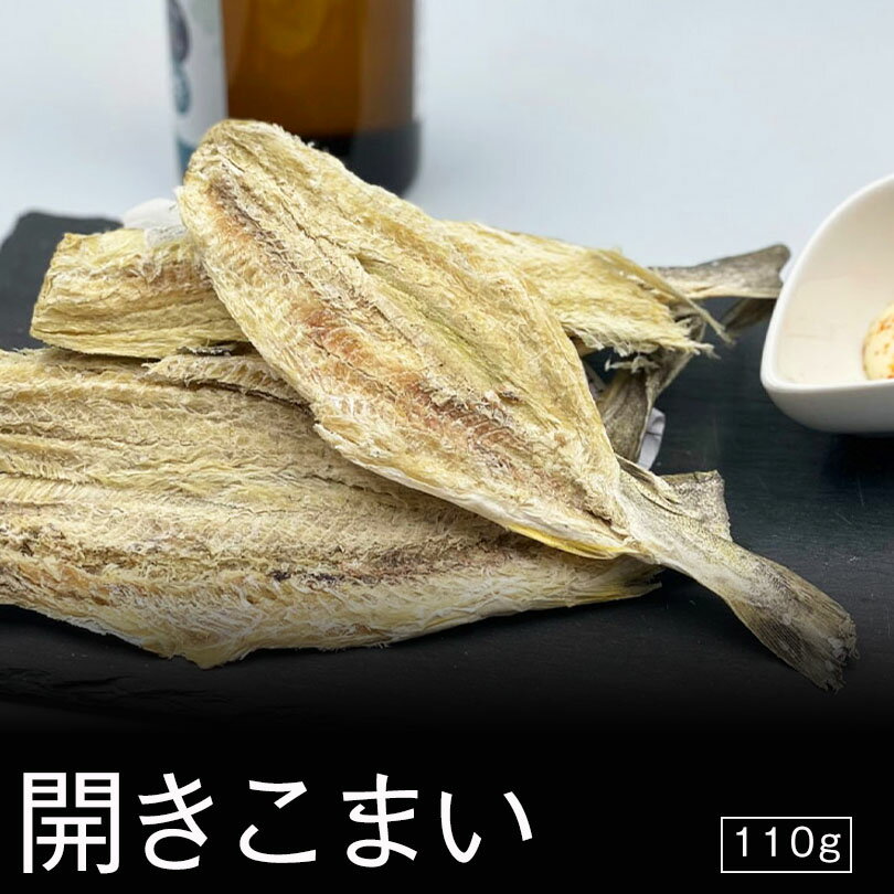 干物ギフト 札幌中一 開きこまい 110g【3個セット】送料無料 おつまみ 北海道 氷下魚 魚 珍味 乾物 お酒のあて お酒 晩酌 ギフト お土産 贈り物