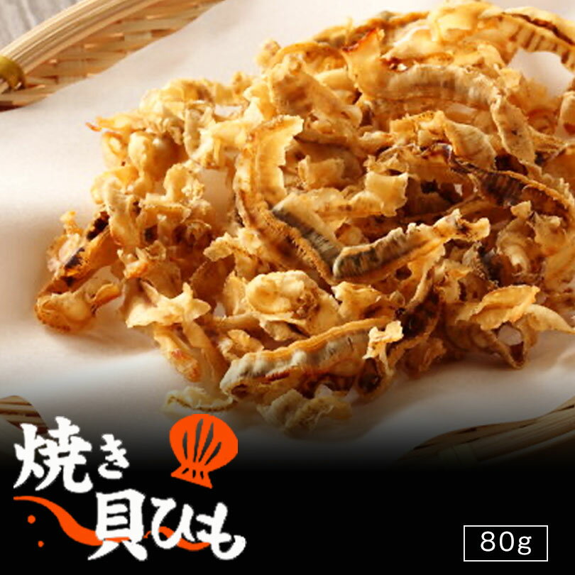 札幌中一 焼き貝ひも 80g 3個セット 送料無料 北海道 お土産 ギフト 珍味 おつまみ 肴 貝ひも 帆立 ホタテ ほたて みみ