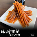 札幌中一 ほっけ燻製スティック 80g 2個セット 送料無料 北海道 お土産 ギフト 珍味 おつまみ 肴 ホッケ ほっけ