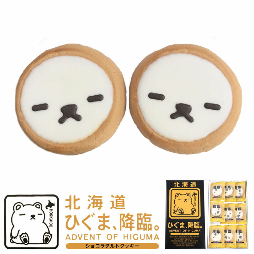 ひぐま、降臨 ショコラタルトクッキー 9個入 送料無料 北海道 ショコラ ヒグマ 可愛い クッキー お菓子 ご当地 お土産 贈り物 ギフト プレゼント