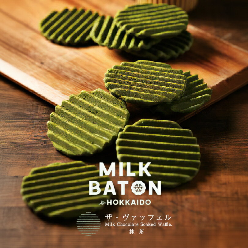 MILK BATON ザ・ヴァッフェル 抹茶 ・チョコレート 5枚入 送料無料 ミルクバトン 焼菓子 クッキー 北海道 お土産 ギフト プレゼント 贈り物 ご当...