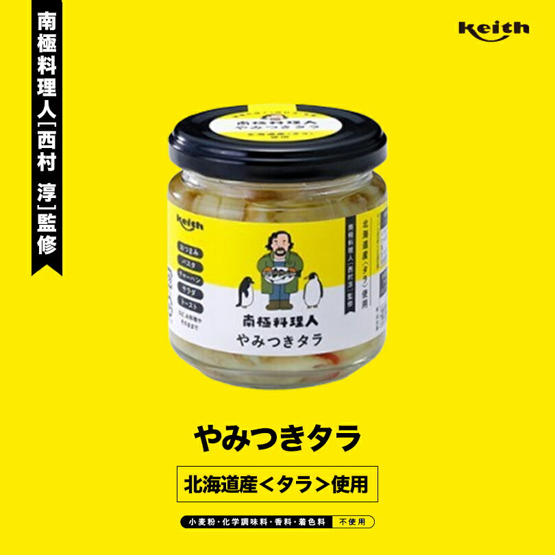 南極料理人 やみつきタラ150g ノフレ食品株式会社 おかず 人気 お土産 プレゼント ギフトバレンタイン