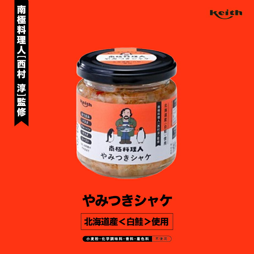 かみひとえ 南極料理人 やみつきシャケ150g ノフレ食品株式会社 おかず 人気 お土産 プレゼント ギフトバレンタイン