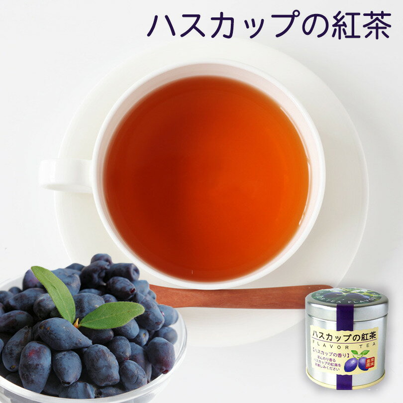 ハスカップの紅茶 35g 紅茶 ティー 北海道 お土産 ハスカップ プレゼント ご当地 ギフト バレンタイン