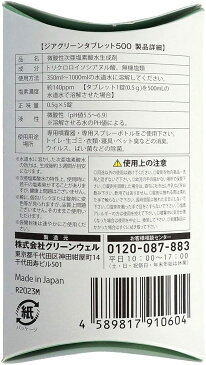 消毒液 手指 送料無料【ジアグリーン】【0.5g×5錠(1箱)】タブレット（スプレー用）次亜塩素酸 【弱酸性次亜塩素酸水 次亜塩素 塩素酸水 空間洗浄 消臭 除菌 ウイルス ノンアルコール】