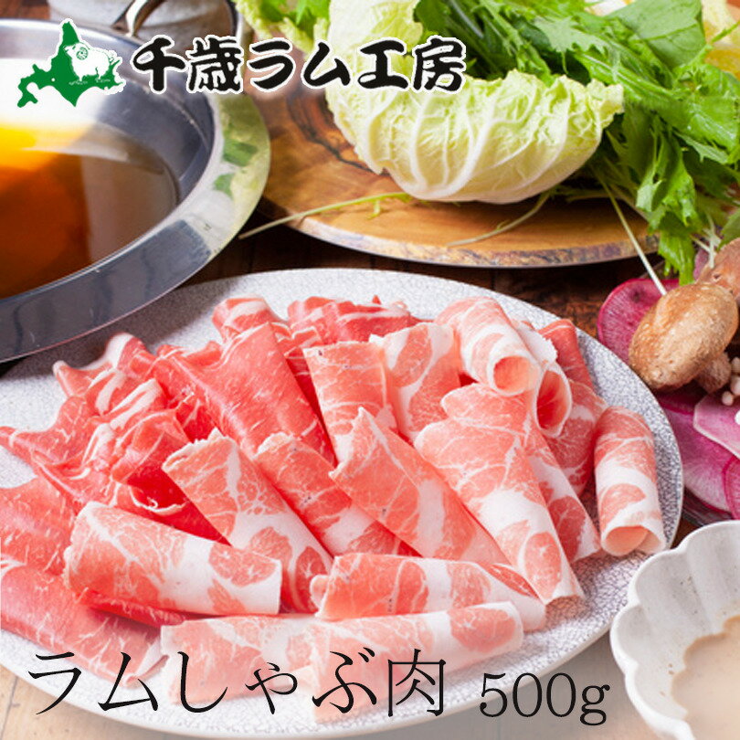 千歳ラム工房 ラムしゃぶしゃぶ 500g 肉の山本 お取り寄せ しゃぶしゃぶ 羊 ラム 北海道 ソウルフード ..