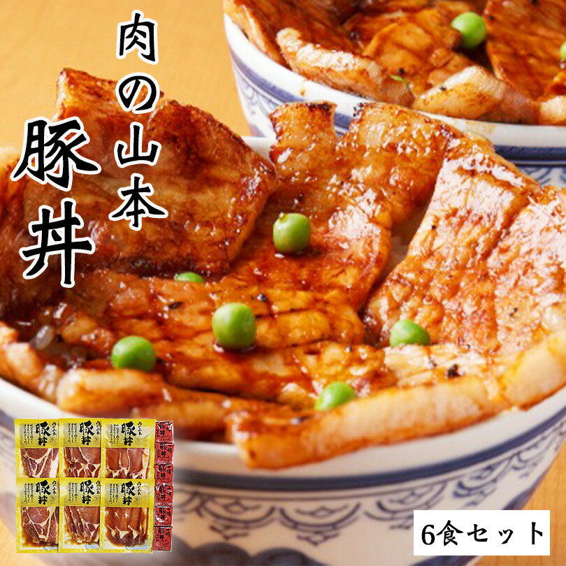 肉の山本 豚丼 6食セット タレ付き 送料無料 北海道産 プレゼント ギフト 千歳ラム工房 人気 ロース バレンタイン