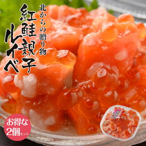 誉食品 紅鮭の親子ルイベ 200g×2個セット 送料無料 鮭 いくら おつまみ 珍味 塩辛 送料込