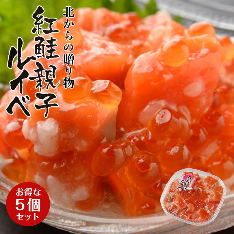 誉食品 紅鮭の親子ルイベ 180g × 5個