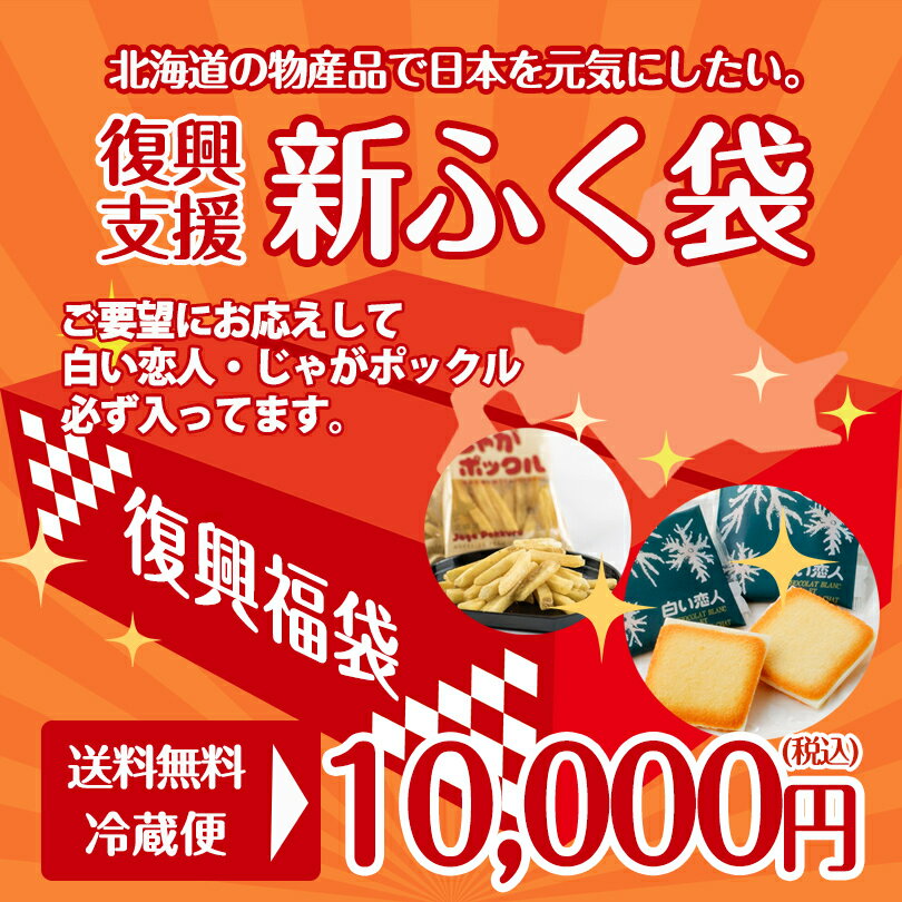 10000円ポッキリ 北海道 お菓子 詰め合わせ 復興 福袋 食品 食品ロス 在庫処分 2021 訳あり スイーツ 白い恋人 じゃがポックル バラエティセット 銘菓 送料無料 復興 ふっこう 袋 支援 詰合せ お菓子 送料込