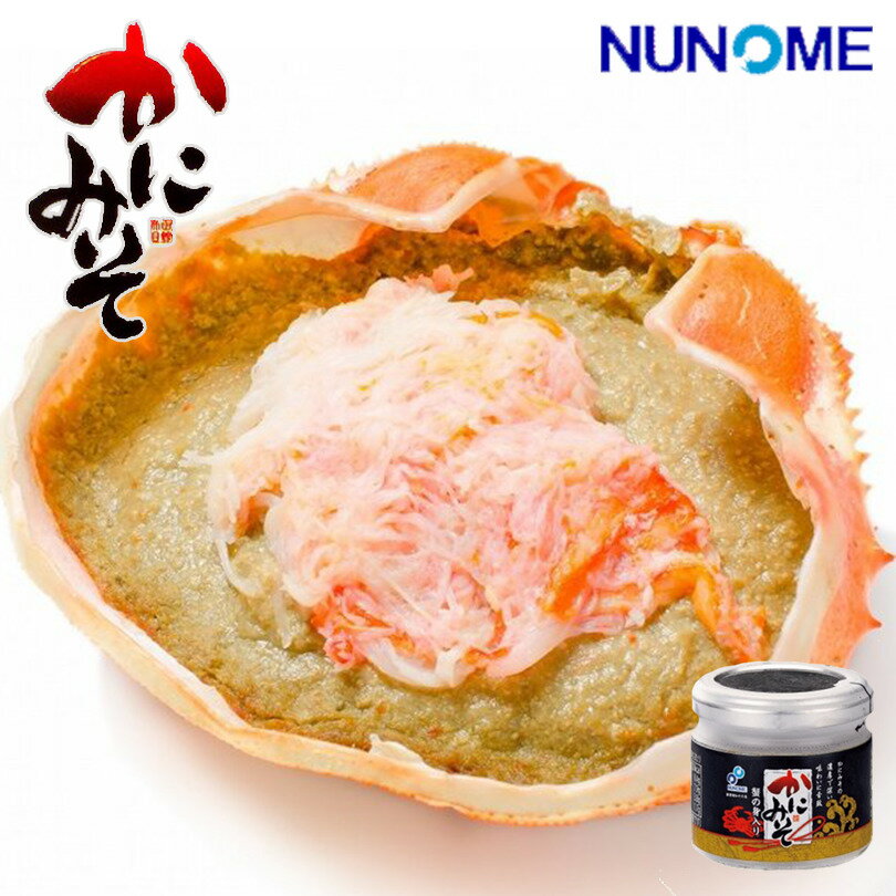 布目 かにみそ 蟹の身入り 北海道 海鮮 蟹 かに おつまみ 調味料 酒の肴 ご飯のお供 味噌汁 北海道海産物バレンタインのサムネイル