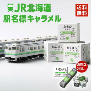 道南食品 JRサイコロキャラメル10粒×3本セット 送料無料 北海道産 リニューアル 進化 地域限定 大人気 定番 お土産 手土産 贈り物 ギフト ご当地 バレンタイン