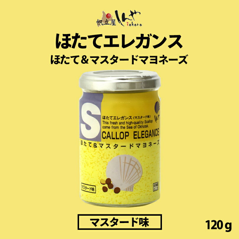 ほたてエレガンスマスタード味 120g しんや メディア お土産 ギフト プレゼント マスタード 人気バレンタイン