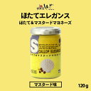 ほたてエレガンスマスタード味 120g しんや メディア お土産 ギフト プレゼント マスタード 人気バレンタイン