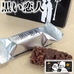 黒い恋人 14本入 北海道 限定 菓子 プレゼント ギフト お土産 ギフト 黒豆 とうきびチョコレー トバレンタイン