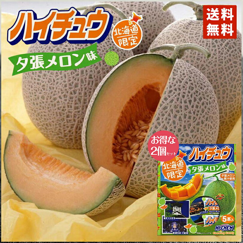 送料無料 メール便 同梱不可 森永製菓 ハイチュウ 夕張メロン味 5本×2個セット 北海道 地域限定 メロン果汁 お土産 手土産 贈り物 ギフト