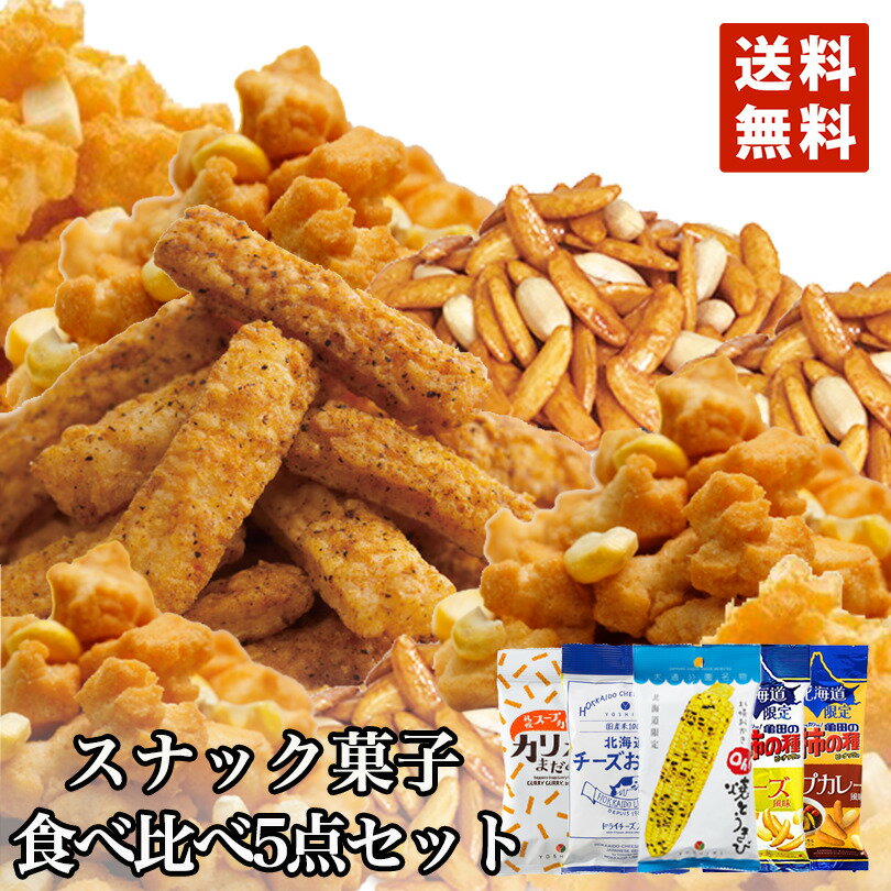 北海道 スナック 人気 小袋 5種セット！ 各1袋 お菓子 メール便 送料無料 Oh! 焼きとうきびおかき カリカリ 柿の種 チーズ スープカレー YOSHIMI 亀田の柿の種 送料込 食べ比べ シェア バレンタイン お菓子 お手頃サイズ