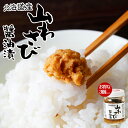 山わさび醤油漬 90g×3個セット 山わさび 醤油漬け オリオン食品 瓶 秘密のケンミンSHOW ケンミンショー やまわさび 常温 醤油 ご飯のお供 北海道 お土産 西洋わさび お取り寄せ 北海道の味覚 食べる調味料 冷蔵便 バレンタイン