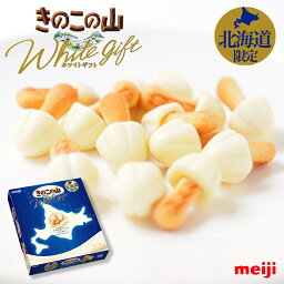 明治製菓チョコレート きのこの山 ホワイトギフト meiji 明治製菓 北海道 限定 ホワイトチョコレート お菓子 お土産 手土産 贈り物 ギフトバレンタイン