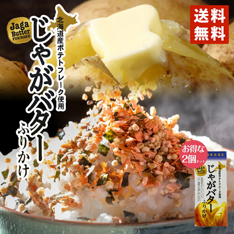 じゃがバターふりかけ 65g ×2個セット 送料無料 みなり 北海道産 ふりかけ ジャガバター じゃがいも バター ご飯 白米 バレンタイン