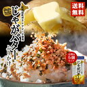 じゃがバターふりかけ 65g × 5個セット 送料無料 みなり 北海道産 ふりかけ ジャガバター じゃがいも バター ご飯 白米 バレンタイン