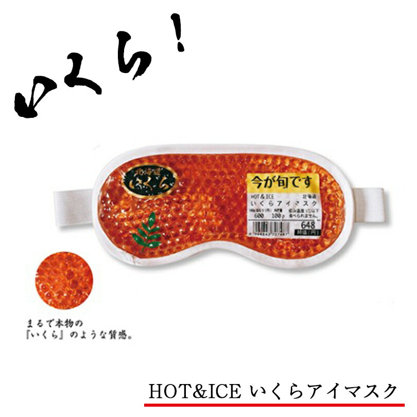 おもしろ HOT&ICEいくらアイマスク 送料無料 送料込み メール便北海道 再入荷 人気 プレゼント おもしろ グッツ 雑貨 今が旬 謎 土産バレンタイン